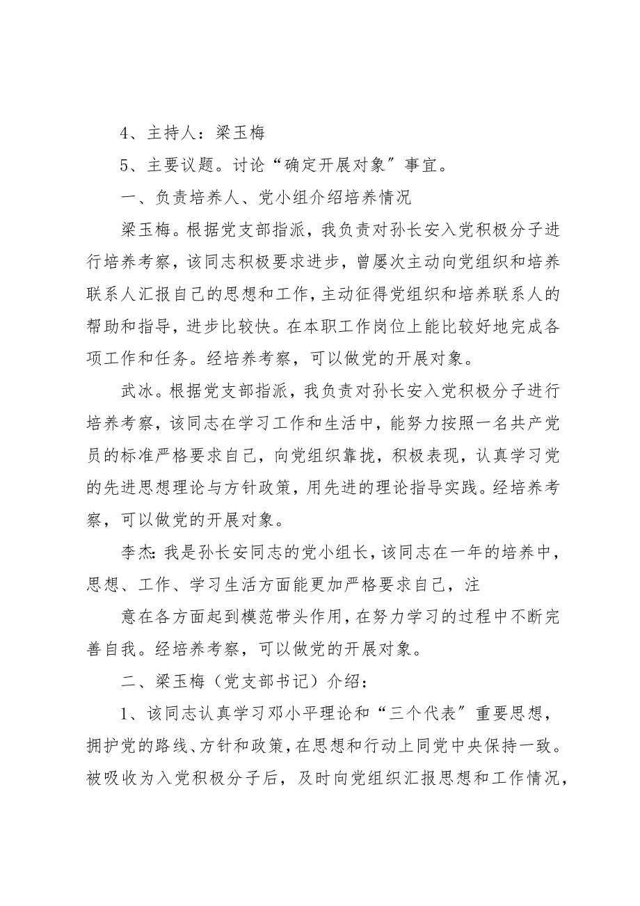 2023年党支部委员会讨论确定发展对象会议记录.docx_第3页