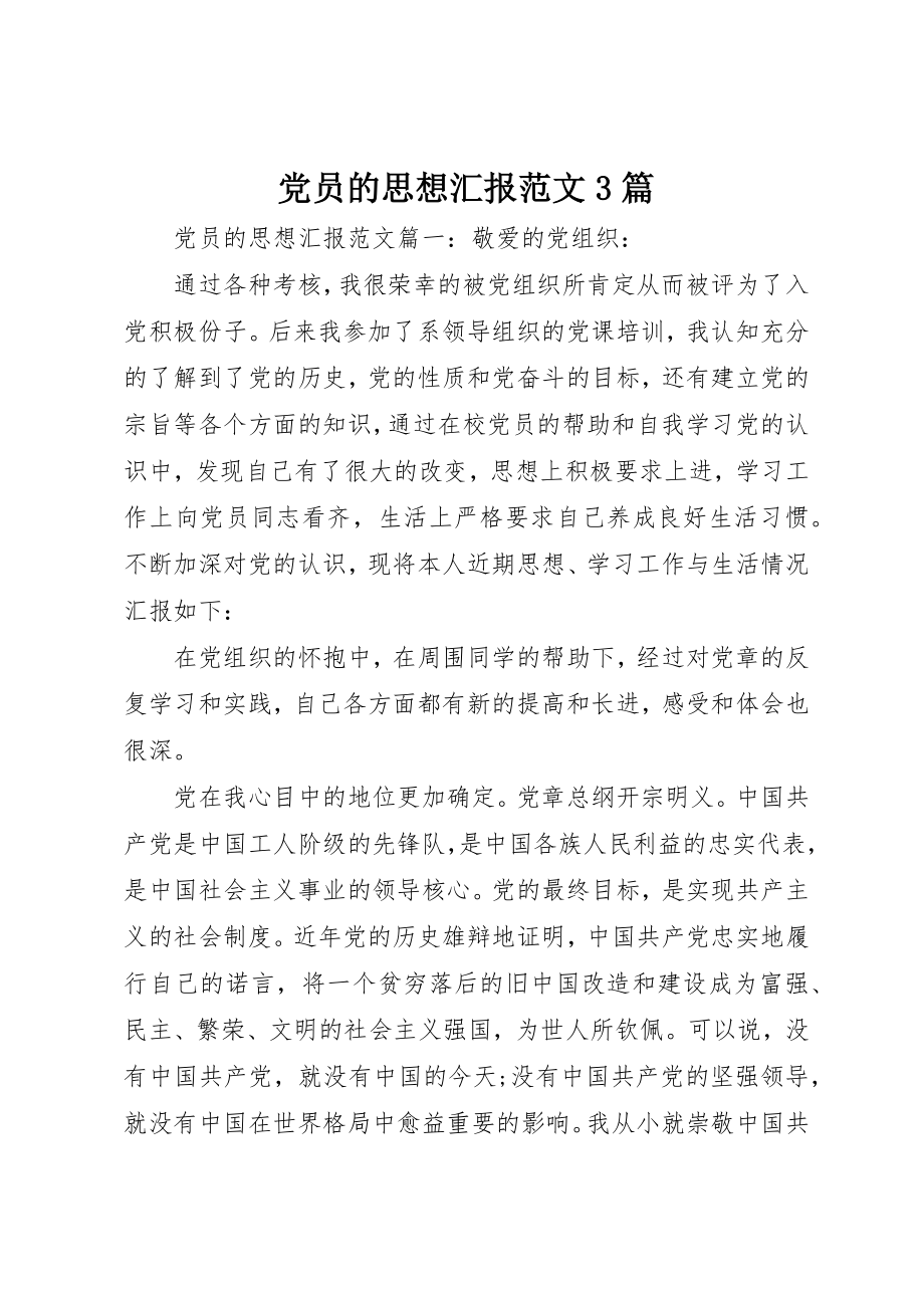 2023年党员的思想汇报3篇.docx_第1页