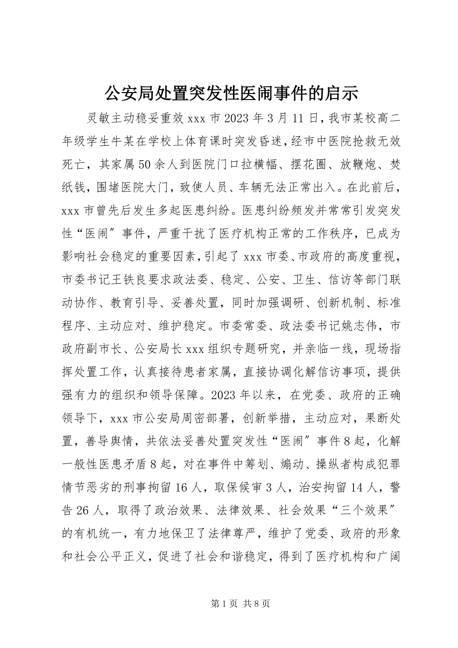 2023年公安局处置突发性医闹事件的启示.docx_第1页