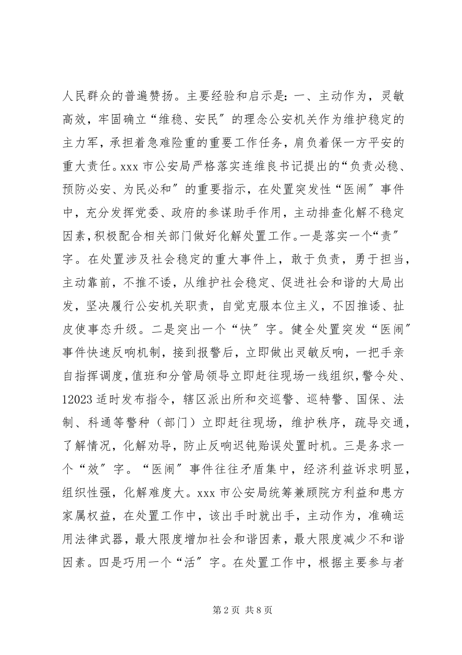 2023年公安局处置突发性医闹事件的启示.docx_第2页