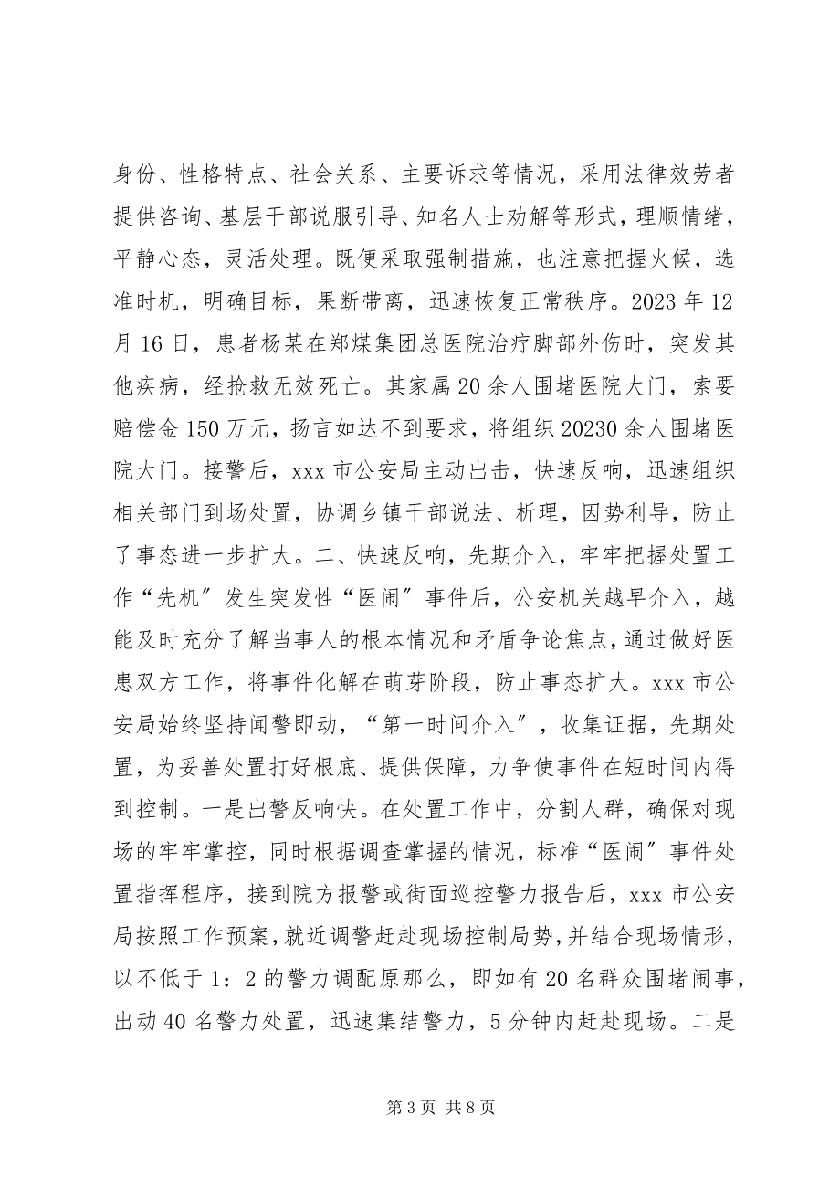 2023年公安局处置突发性医闹事件的启示.docx_第3页