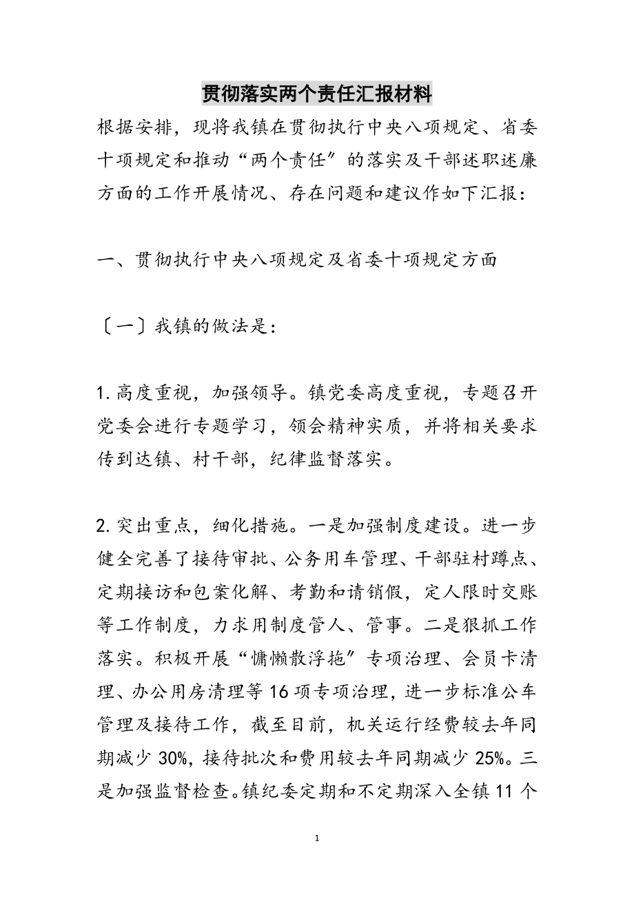 2023年贯彻落实两个责任汇报材料范文.doc_第1页