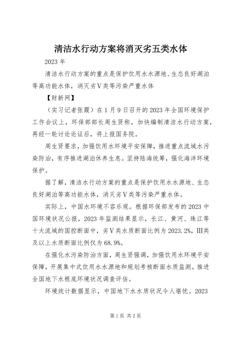 2023年清洁水行动计划将消灭劣五类水体.docx_第1页