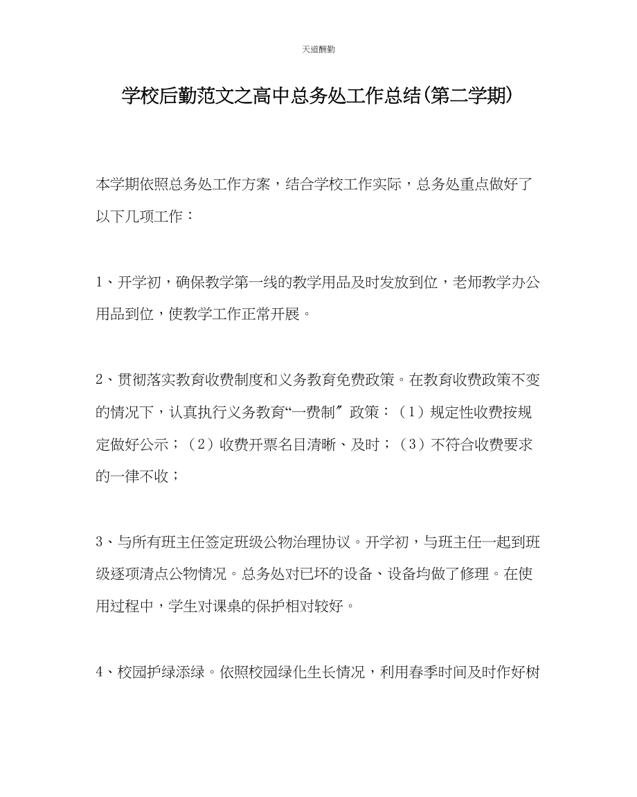 2023年学校后勤高中总务处工作总结第二学期.docx_第1页