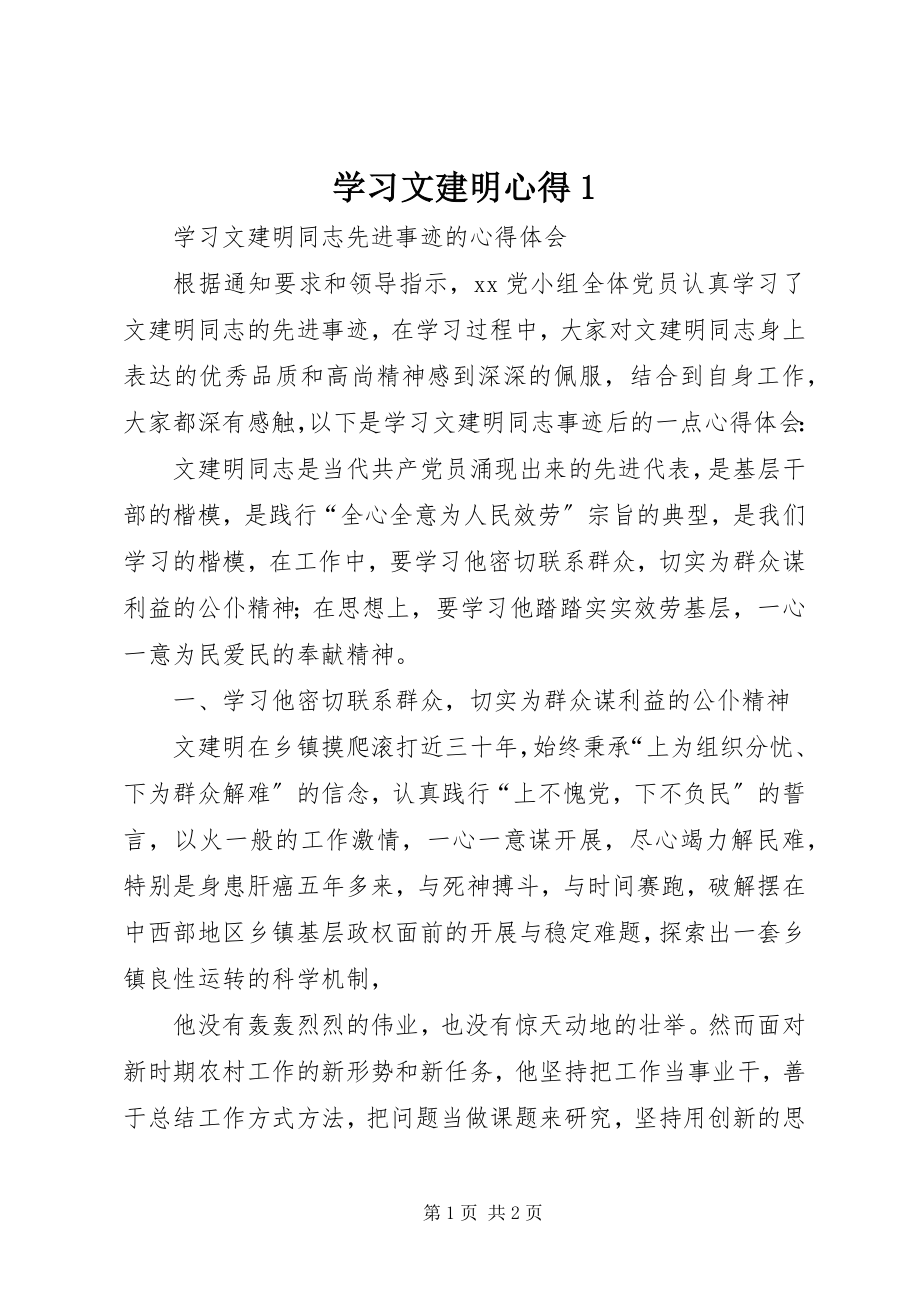 2023年学习文建明心得1.docx_第1页