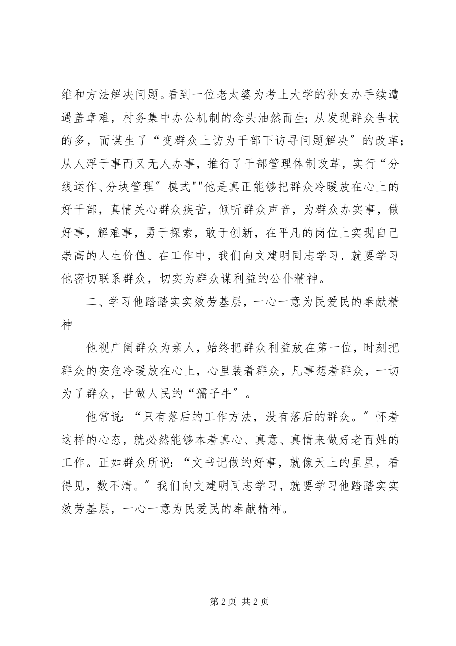 2023年学习文建明心得1.docx_第2页