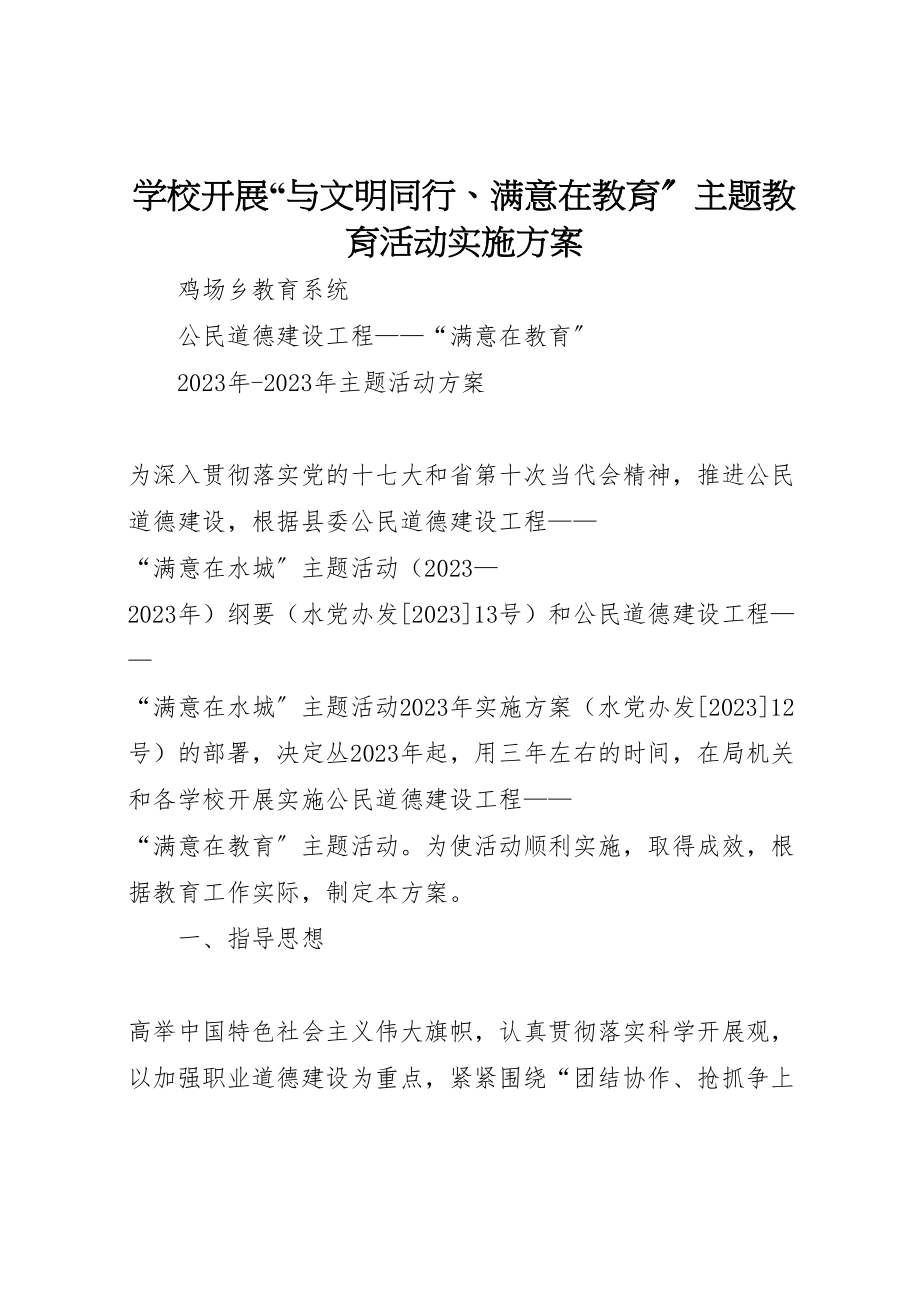 2023年学校开展与文明同行满意在教育主题教育活动实施方案 2.doc_第1页