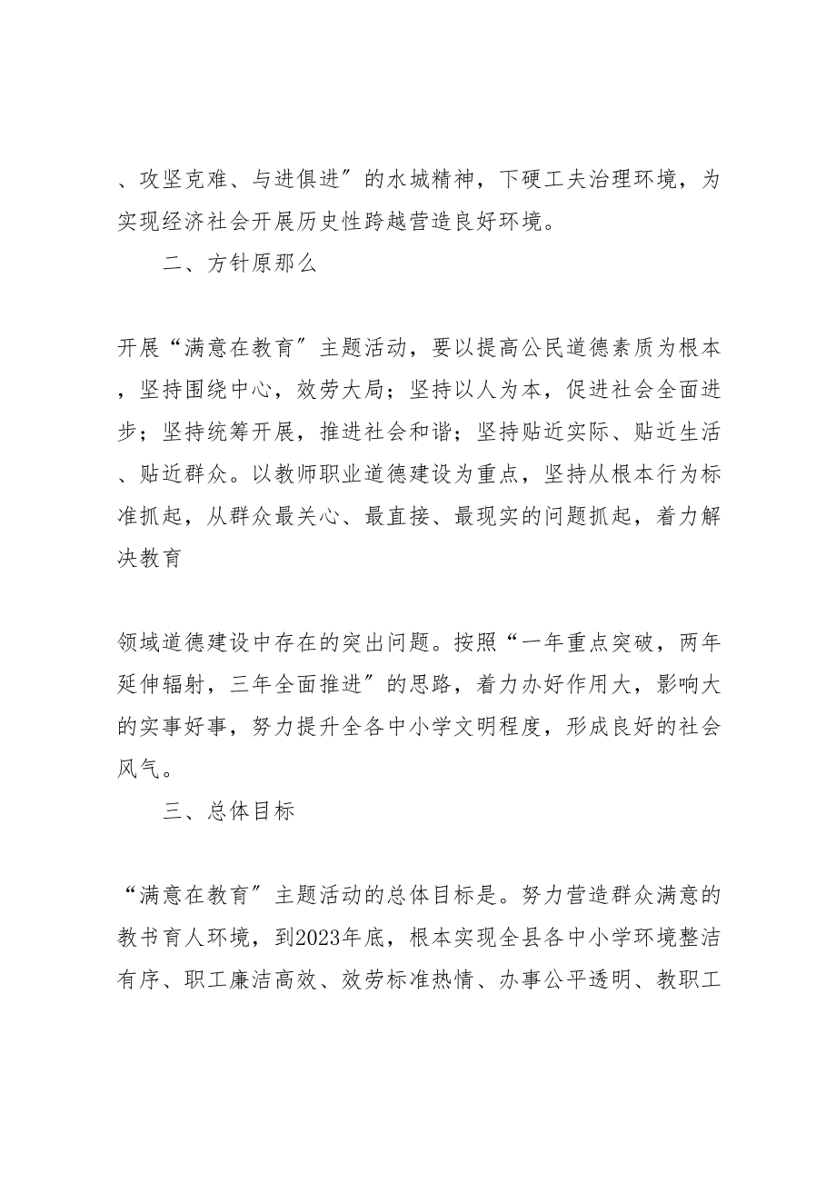 2023年学校开展与文明同行满意在教育主题教育活动实施方案 2.doc_第2页