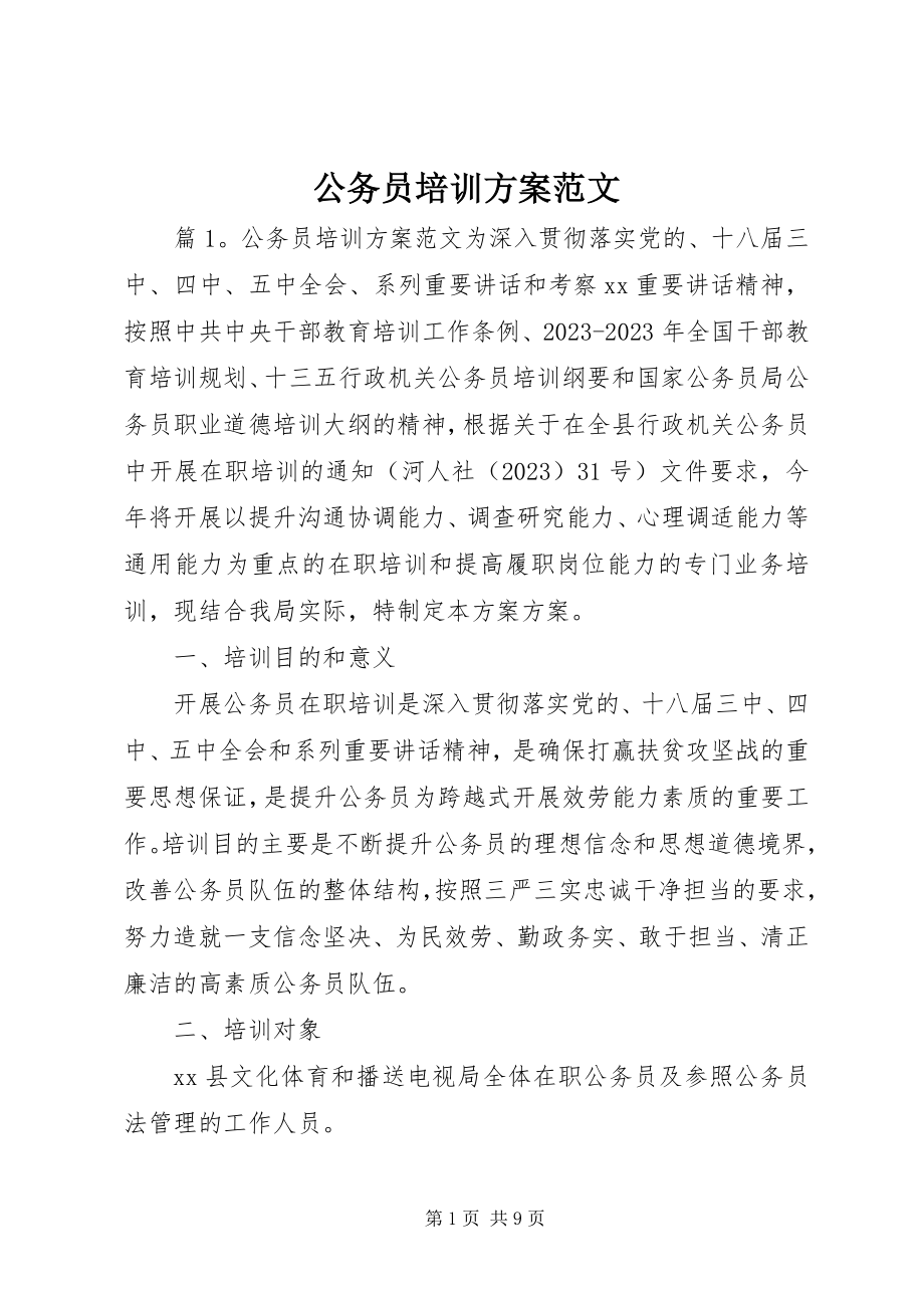 2023年公务员培训方案.docx_第1页