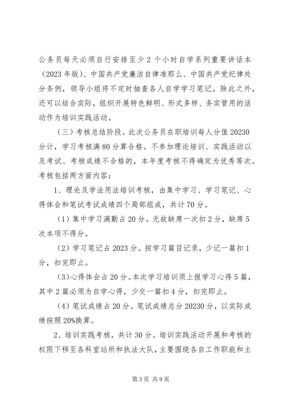 2023年公务员培训方案.docx_第3页