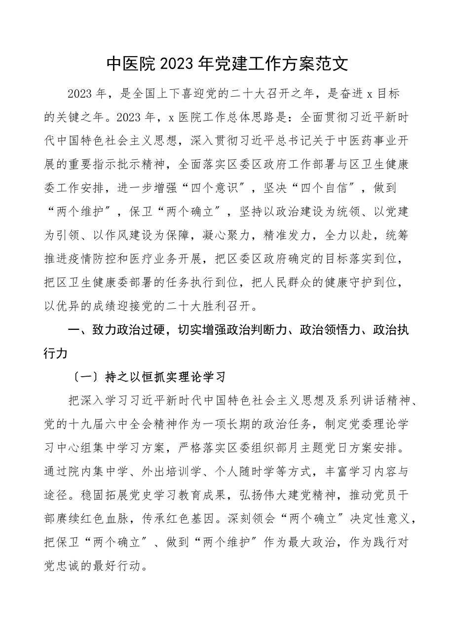 2023年党建工作计划工作要点思路范文.docx_第1页