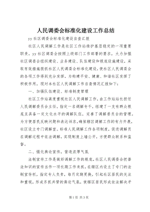 2023年人民调委会规范化建设工作总结.docx