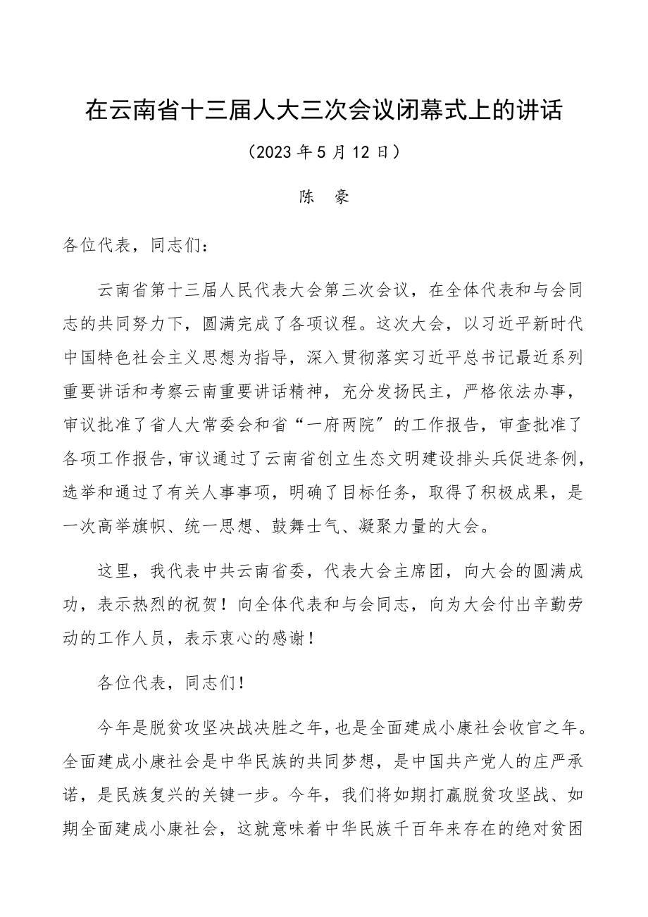 2023年人代会闭幕式领导讲话省级人大人民代表大会闭幕式讲话.docx_第1页