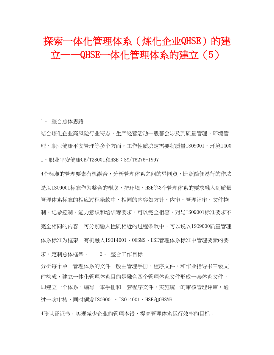 2023年《管理体系》之探索一体化管理体系炼化企业QHSE的建立QHSE一体化管理体系的建立5.docx_第1页