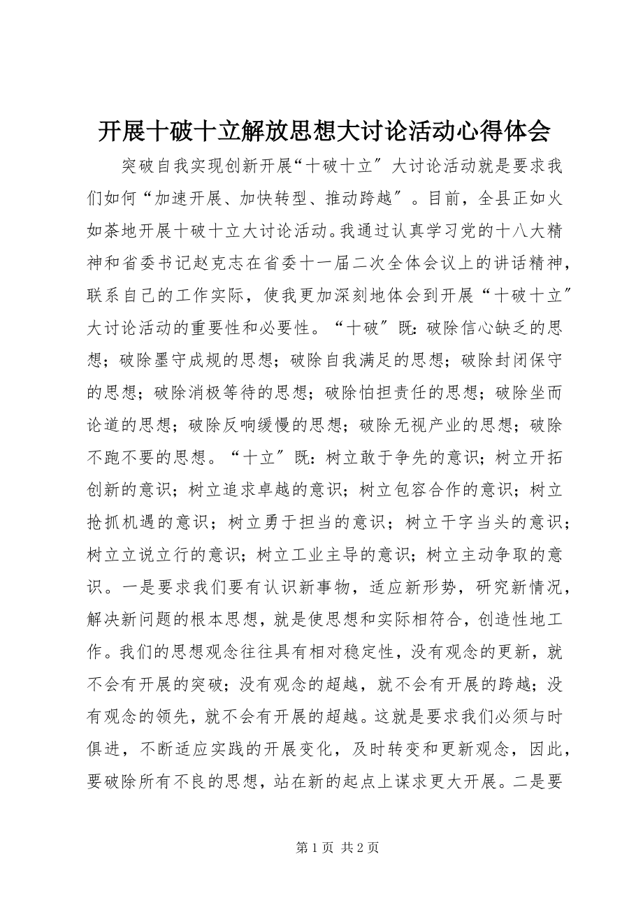 2023年开展十破十立解放思想大讨论活动心得体会.docx_第1页