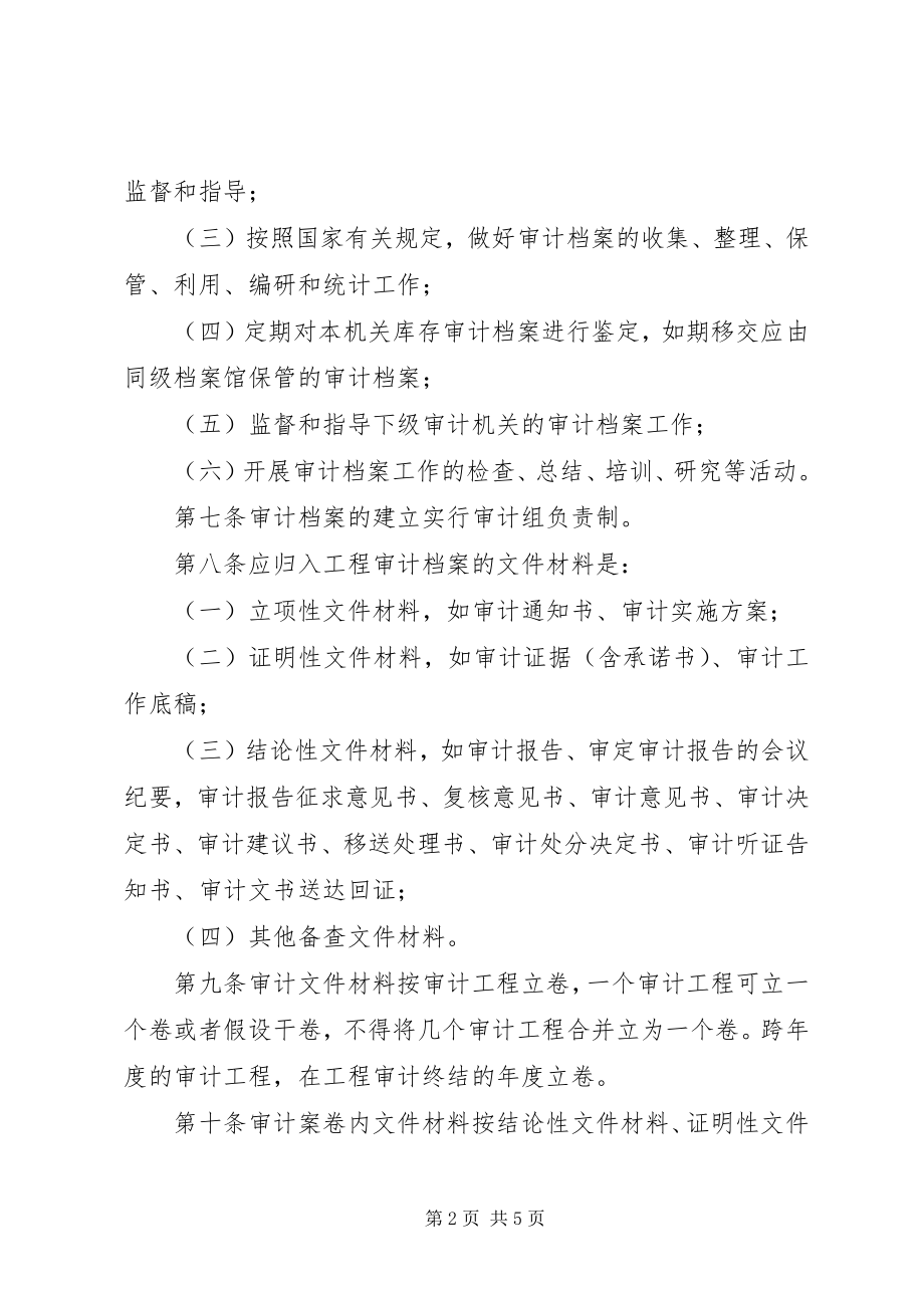 2023年审计局审计档案管理制度.docx_第2页