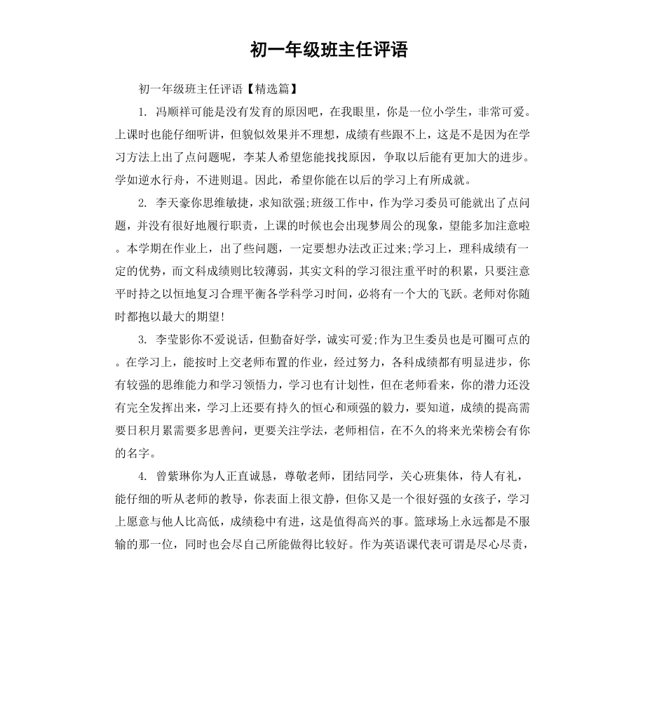 初一年级班主任评语.docx_第1页