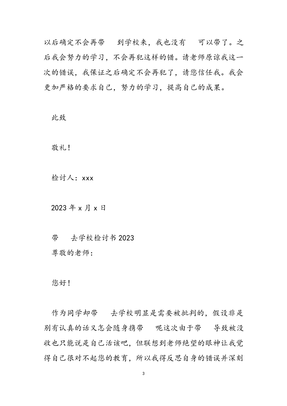 带手机去学校检讨书2023.doc_第3页