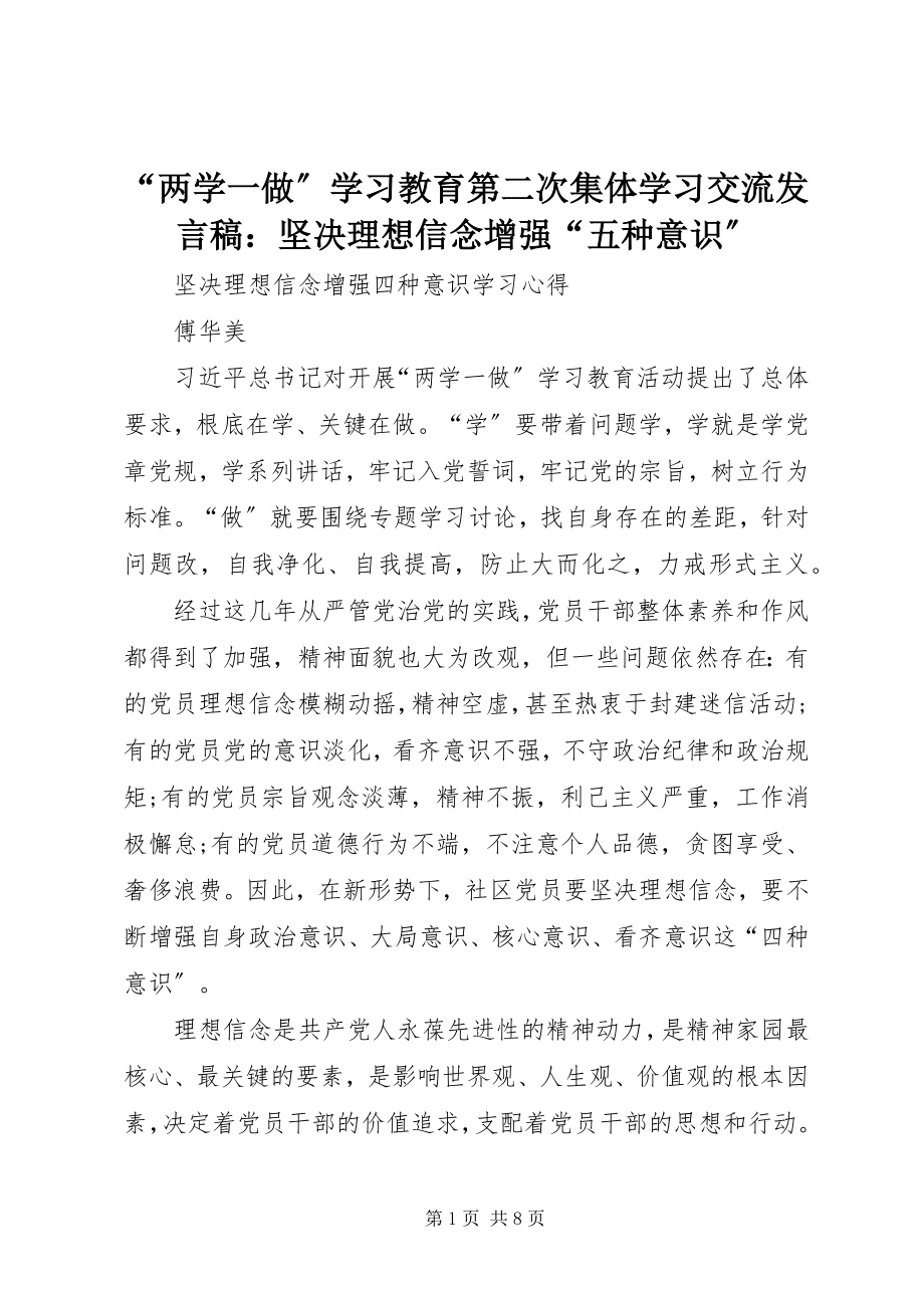 2023年“两学一做”学习教育第二次集体学习交流讲话稿坚定理想信念增强“五种意识”新编.docx_第1页