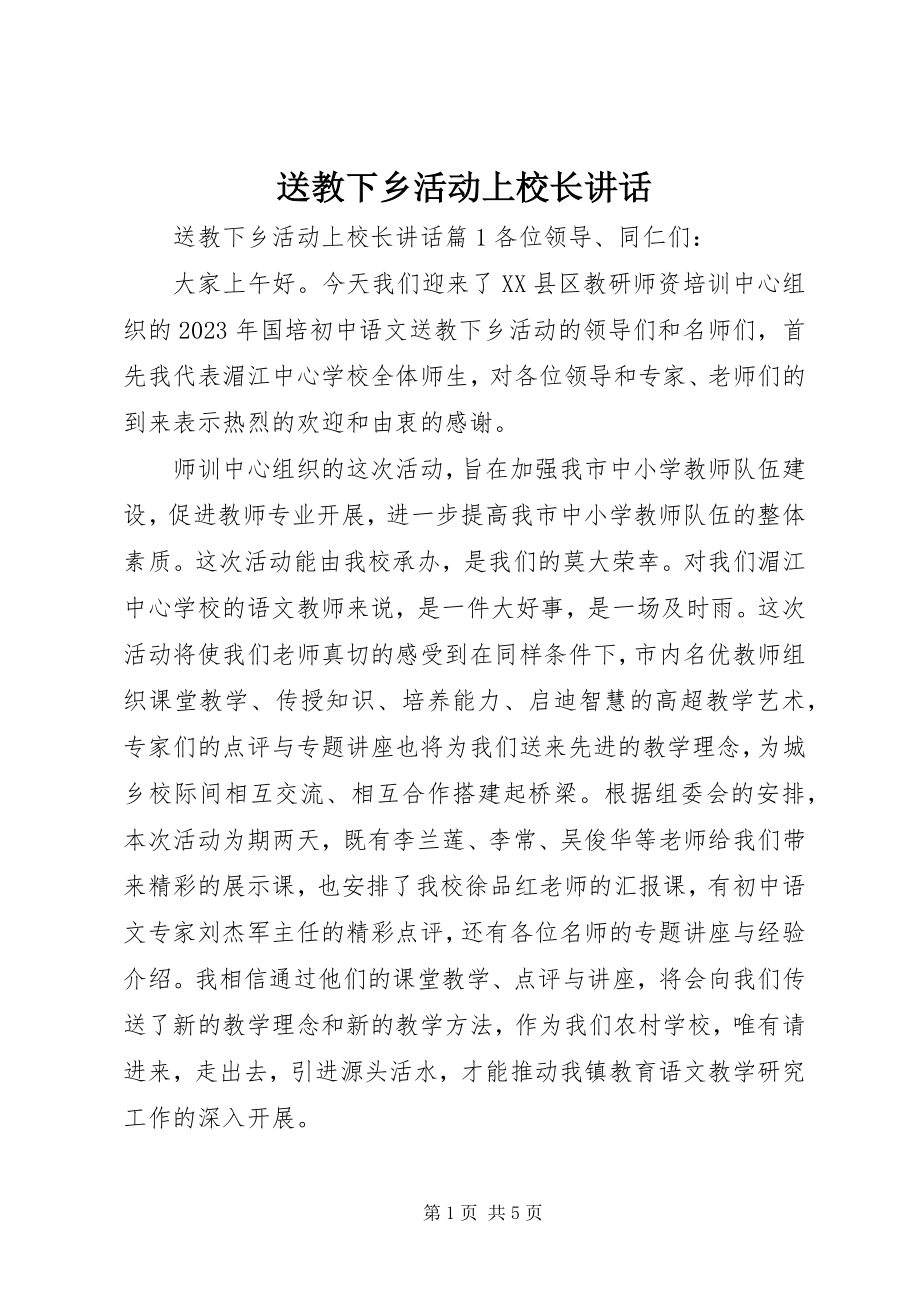 2023年送教下乡活动上校长致辞.docx_第1页