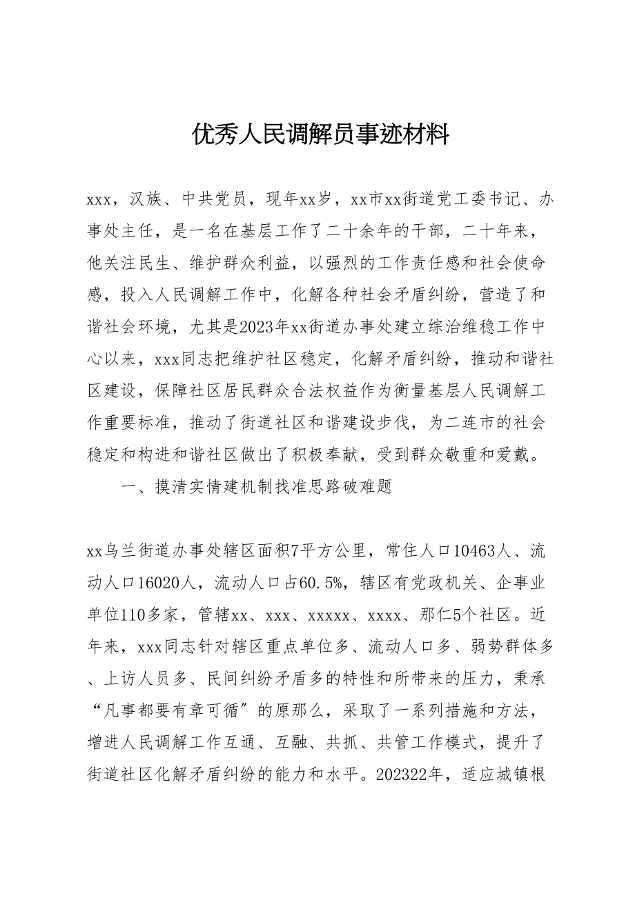 2023年优秀人民调解员事迹材料.doc_第1页