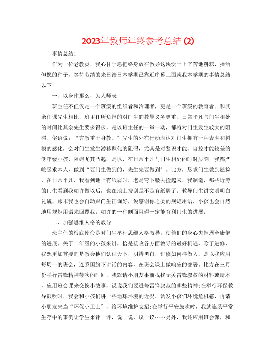 2023年教师终总结2.docx_第1页