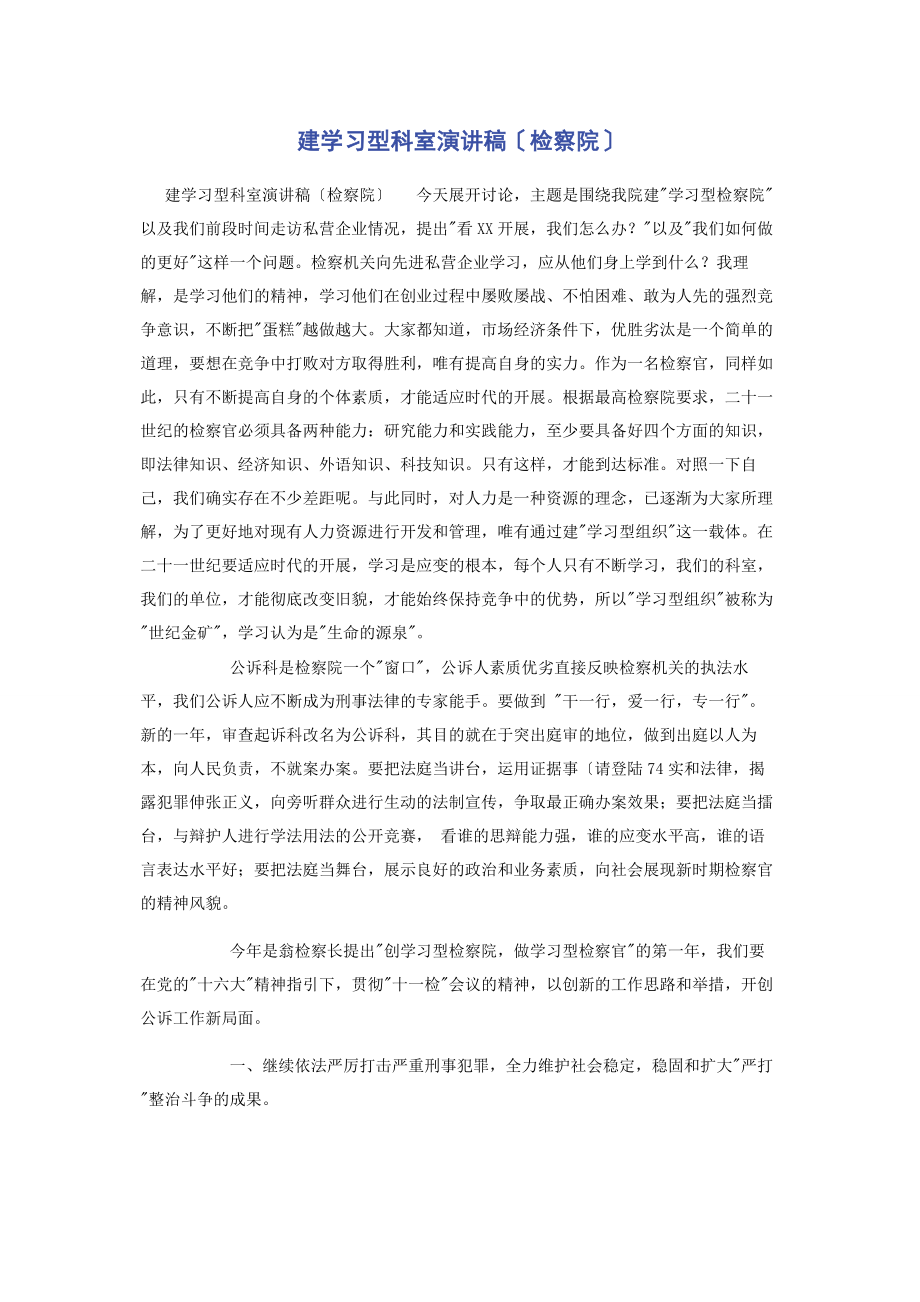 2023年建学习型科室演讲稿检察院.docx_第1页