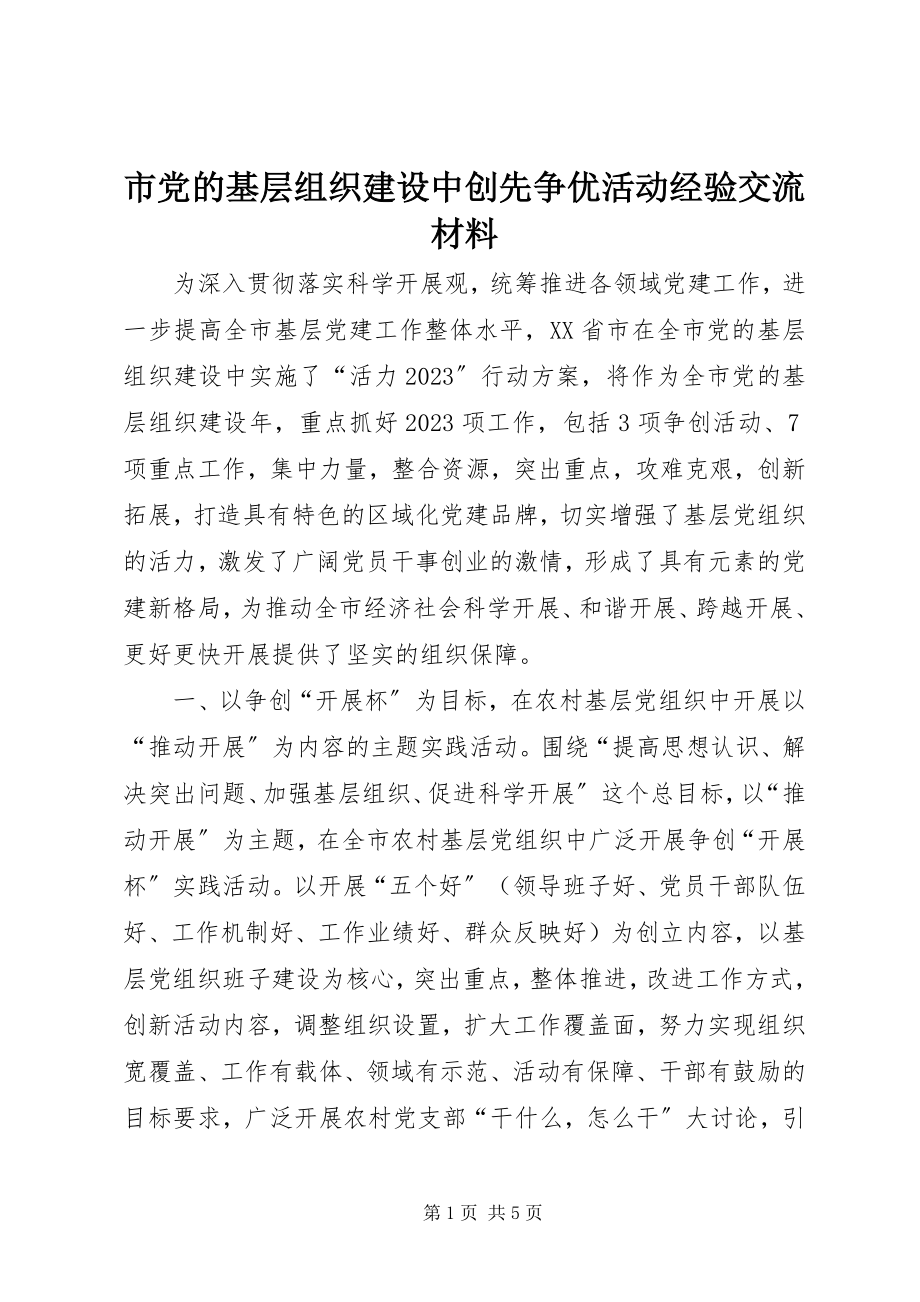 2023年市党的基层组织建设中创先争优活动经验交流材料.docx_第1页