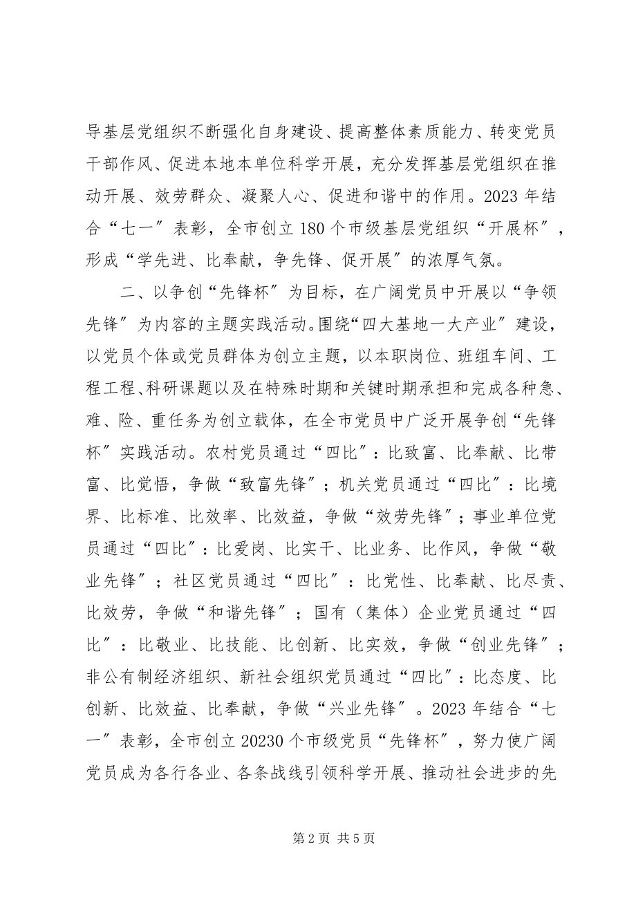 2023年市党的基层组织建设中创先争优活动经验交流材料.docx_第2页