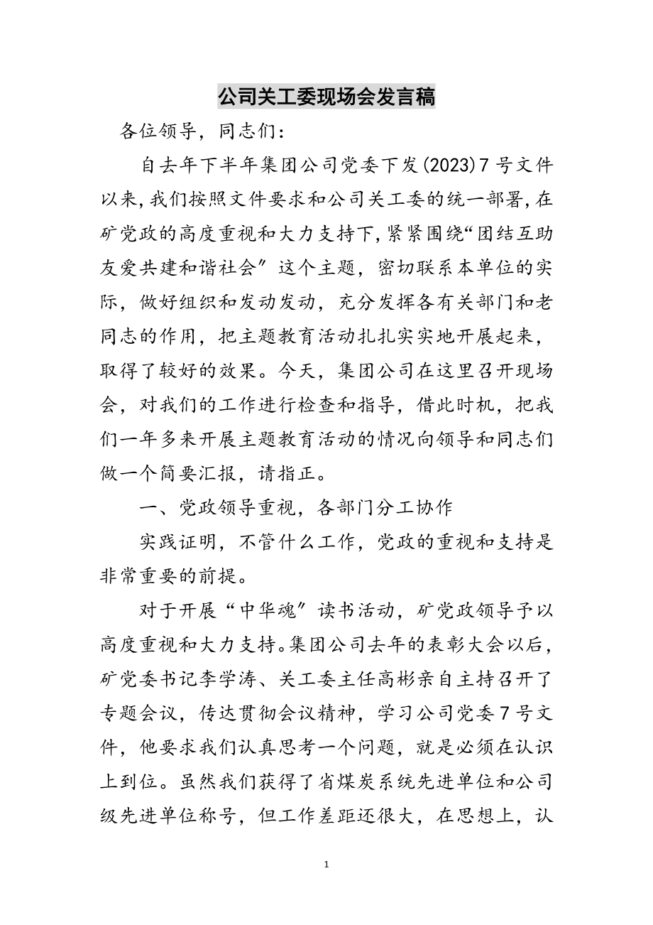 2023年公司关工委现场会发言稿范文.doc_第1页