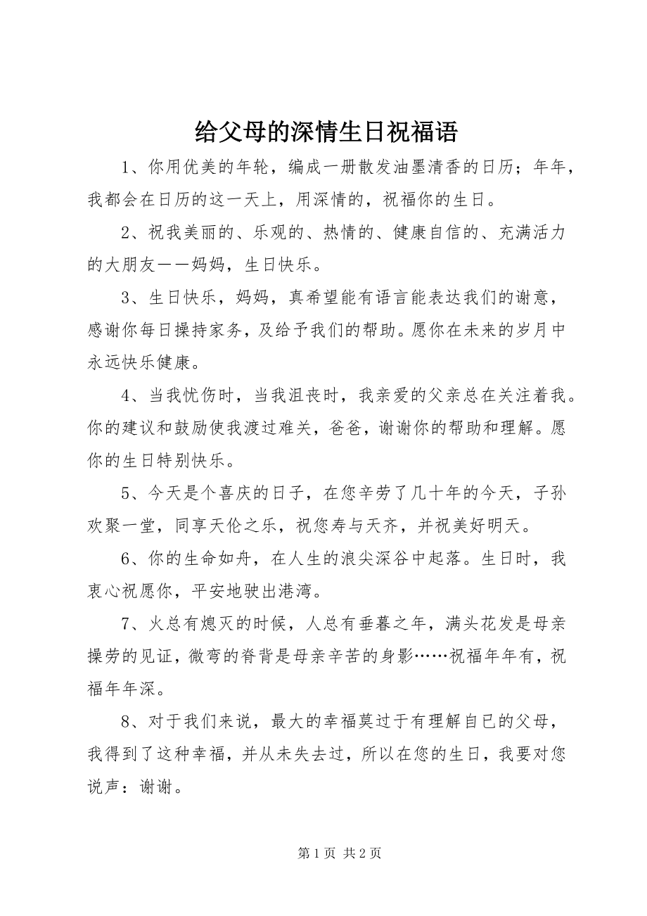 2023年给父母的深情生日祝福语.docx_第1页