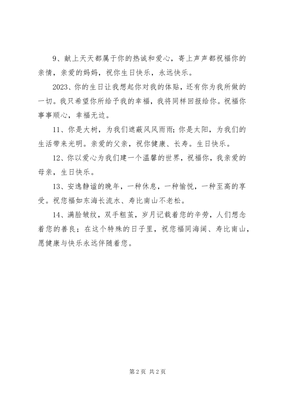 2023年给父母的深情生日祝福语.docx_第2页