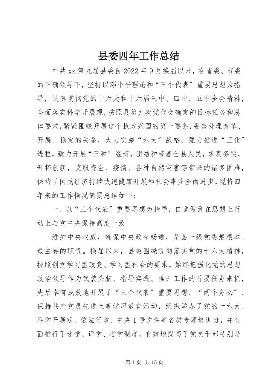 2023年县委四年工作总结.docx_第1页