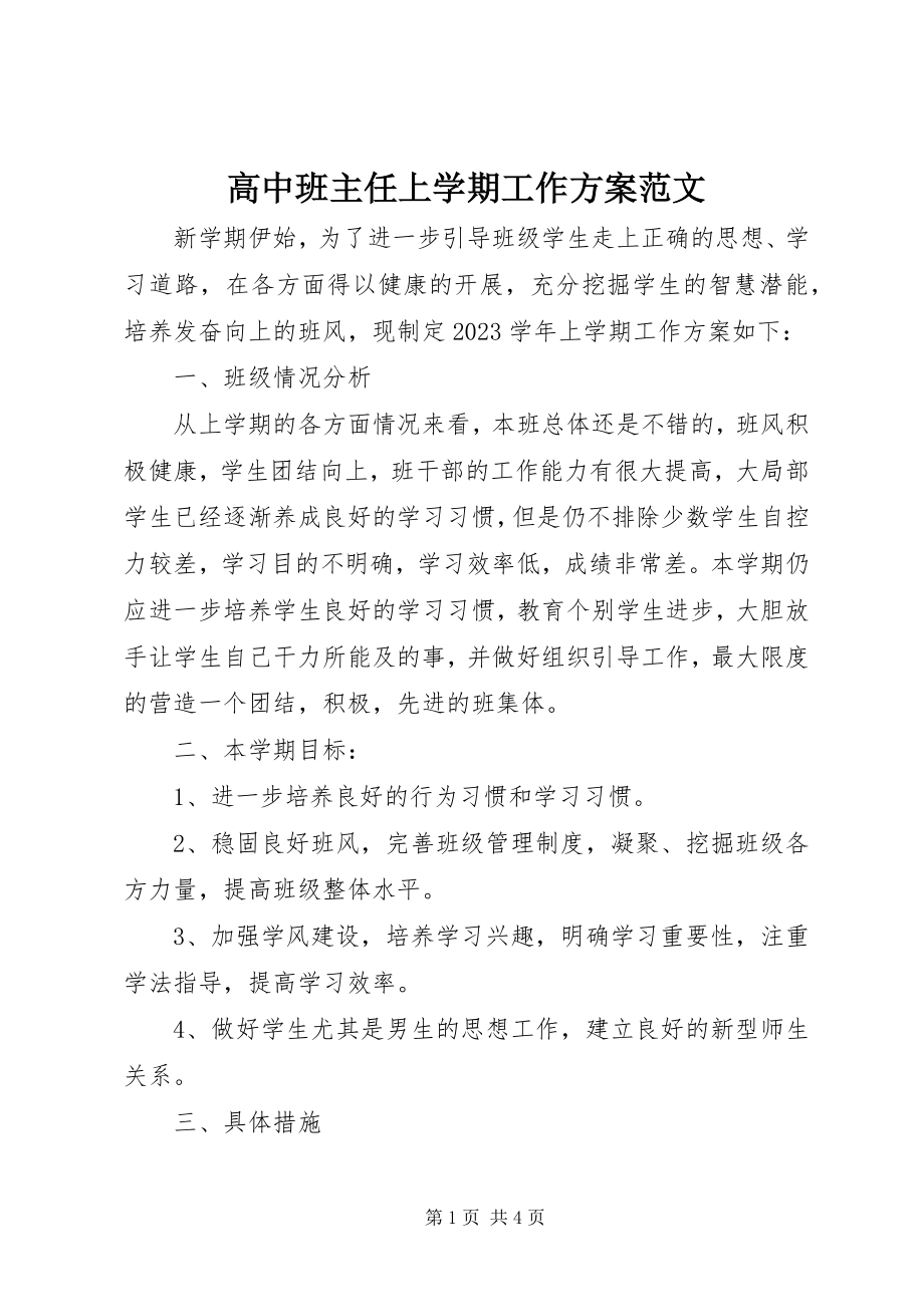 2023年高中班主任上学期工作计划.docx_第1页