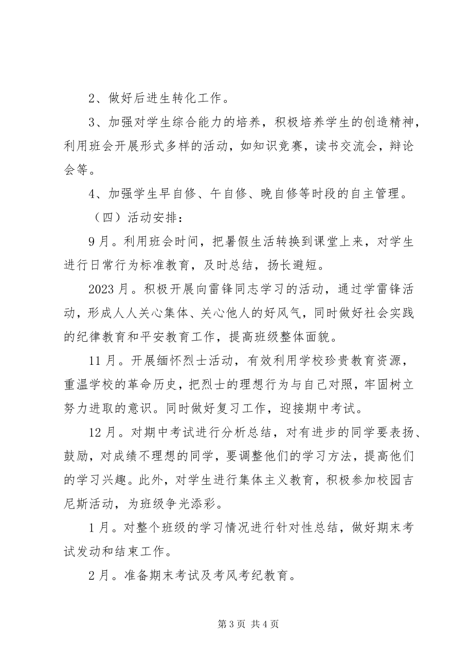 2023年高中班主任上学期工作计划.docx_第3页