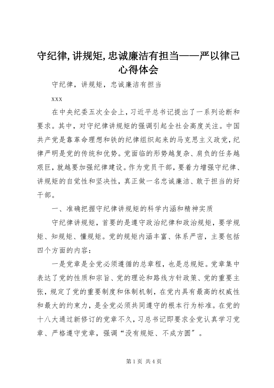 2023年守纪律讲规矩忠诚廉洁有担当严以律己心得体会.docx_第1页