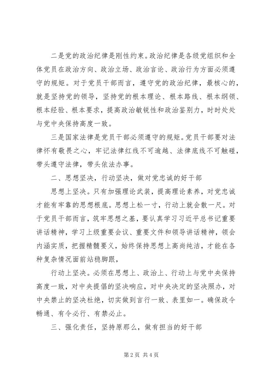 2023年守纪律讲规矩忠诚廉洁有担当严以律己心得体会.docx_第2页