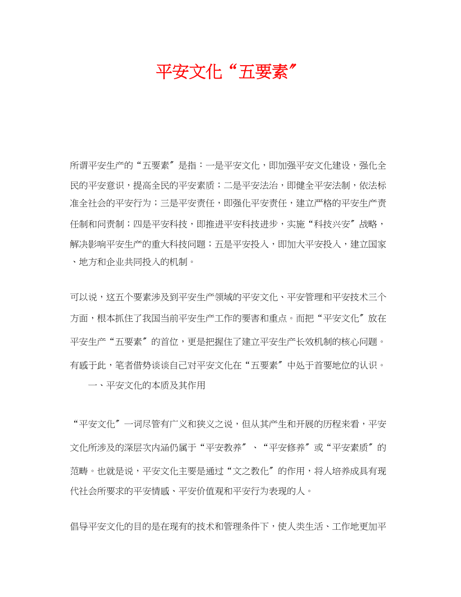 2023年《安全文化》之安全文化五要素.docx_第1页