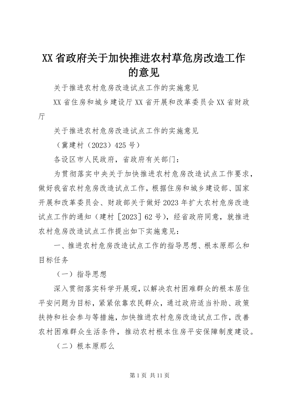 2023年XX省政府关于加快推进农村草危房改造工作的意见新编.docx_第1页