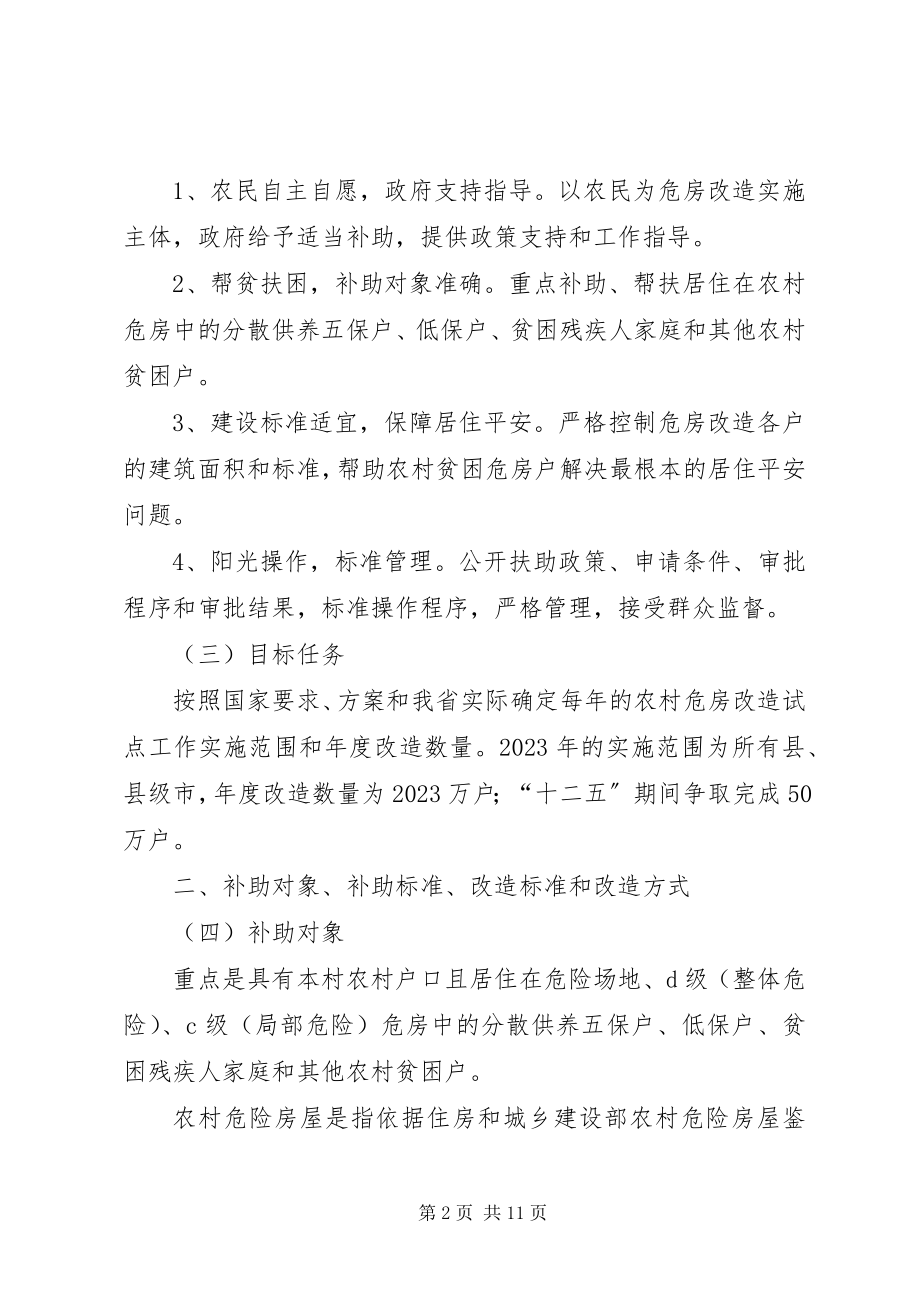 2023年XX省政府关于加快推进农村草危房改造工作的意见新编.docx_第2页