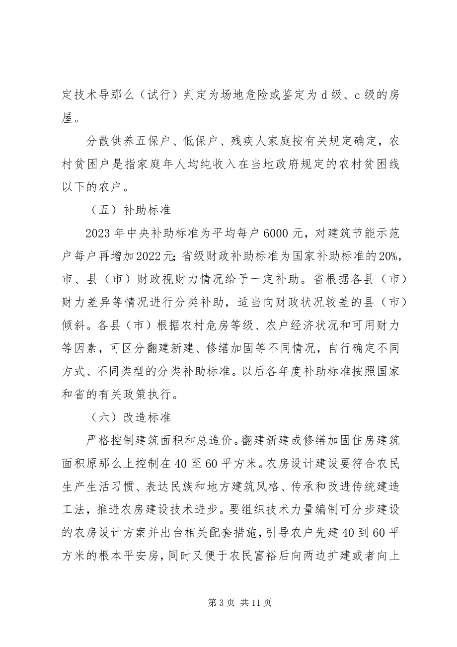 2023年XX省政府关于加快推进农村草危房改造工作的意见新编.docx_第3页