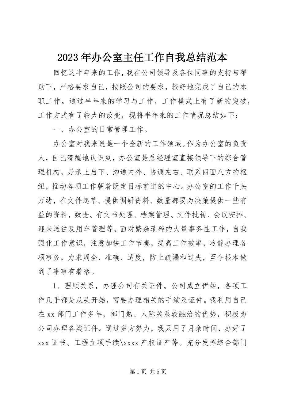 2023年办公室主任工作自我总结范本.docx_第1页