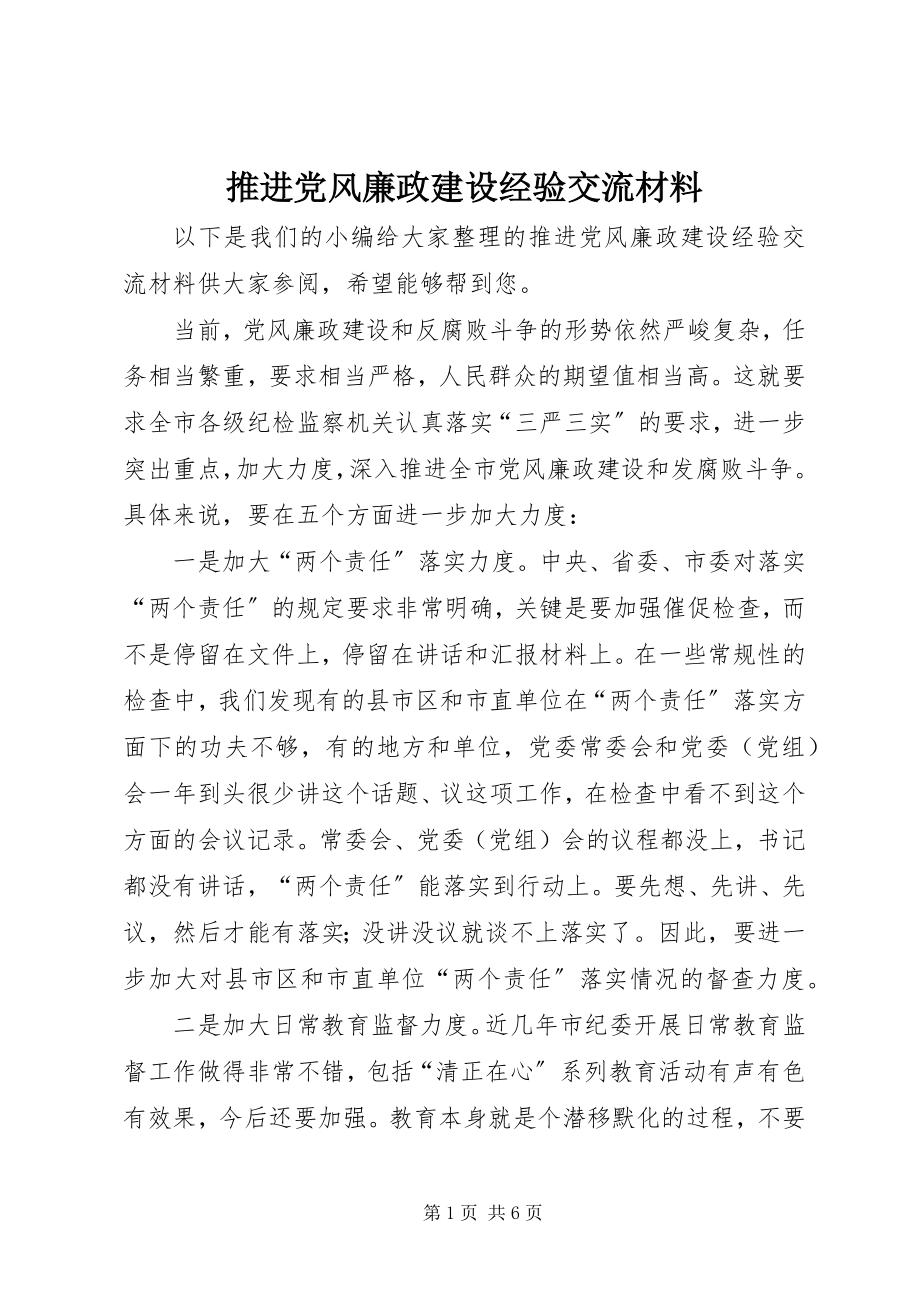 2023年推进党风廉政建设经验交流材料.docx_第1页