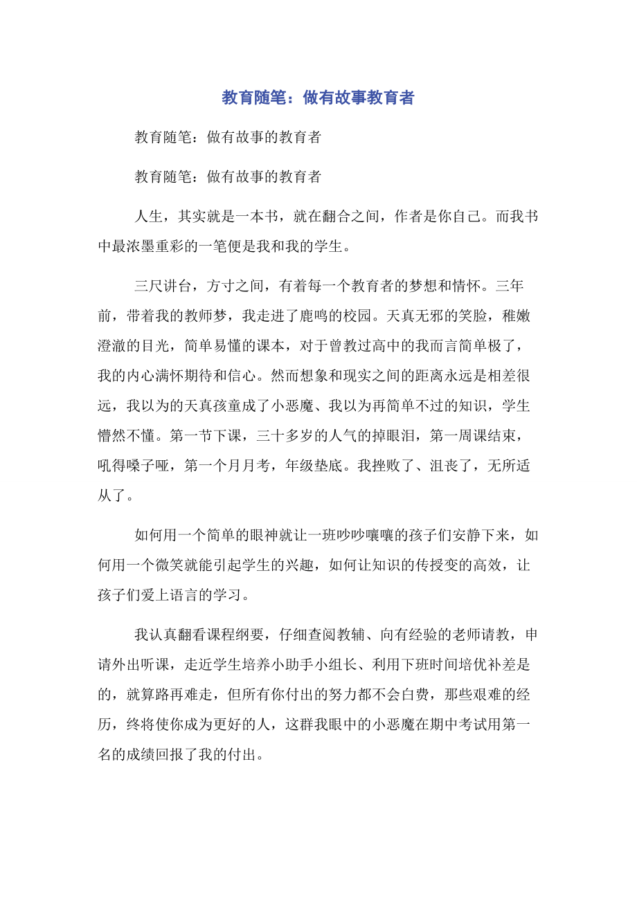 2023年教育随笔做有故事教育者.docx_第1页