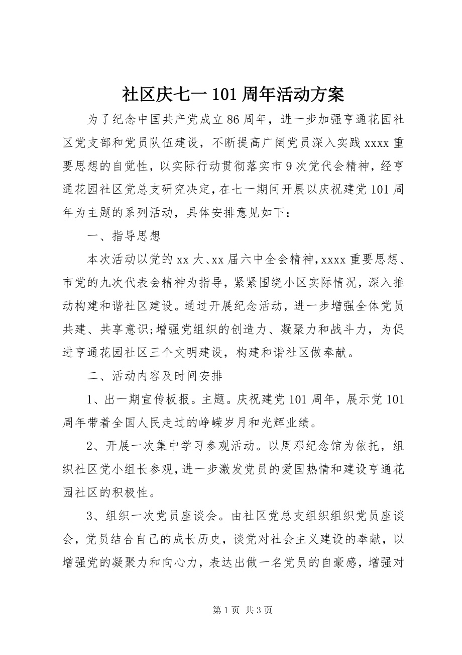 2023年社区庆七一93周年活动方案.docx_第1页