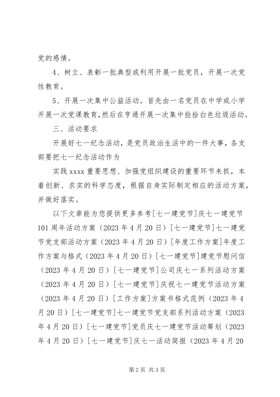 2023年社区庆七一93周年活动方案.docx_第2页