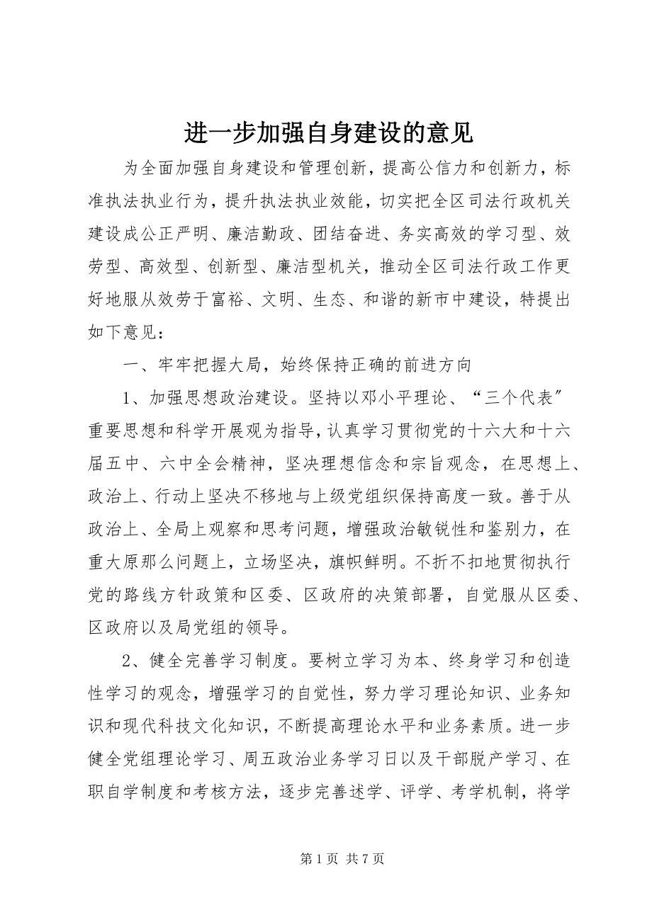 2023年进一步加强自身建设的意见.docx_第1页