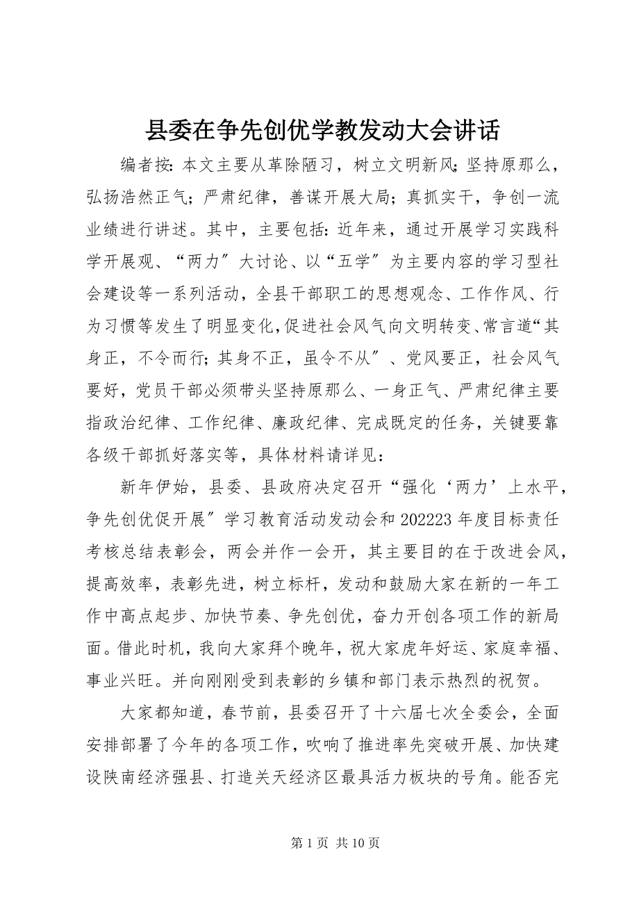 2023年县委在争先创优学教动员大会致辞.docx_第1页