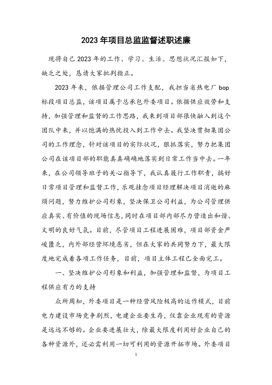 2023年项目总监监督述职述廉.docx_第1页