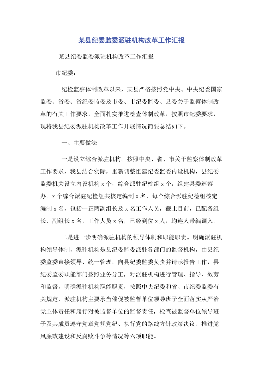 2023年某县纪委监委派驻机构改革工作汇报.docx_第1页